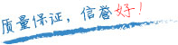 質(zhì)量保證，信譽(yù)第一！